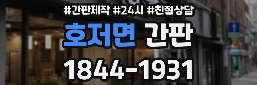 호저면 간판