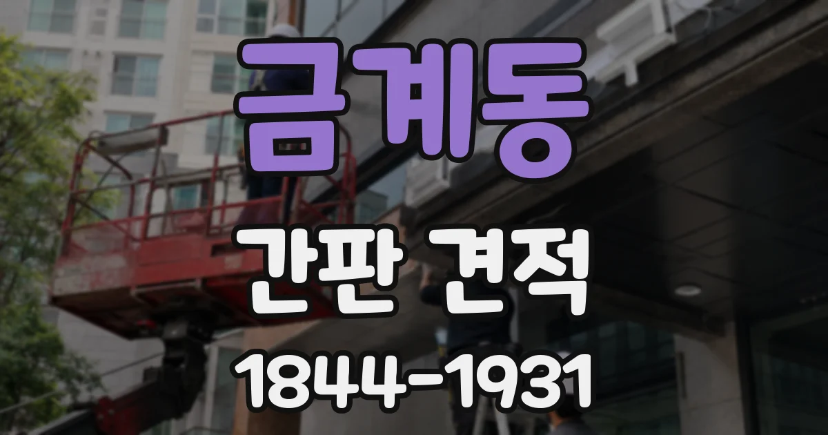 금계동 간판 견적