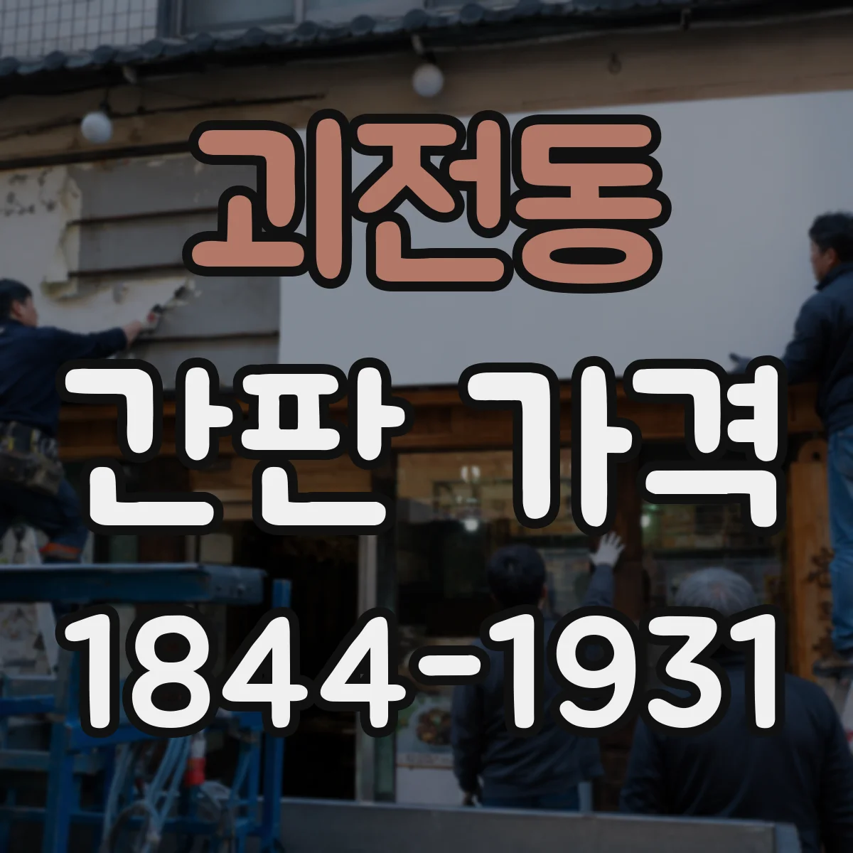 괴전동 간판 가격