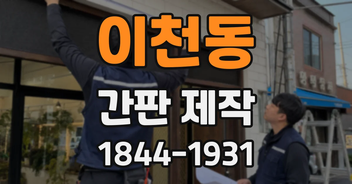 이천동 간판 제작