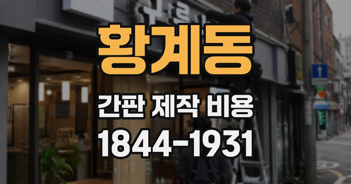 황계동 간판 제작 비용