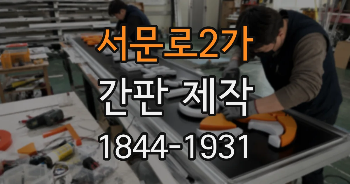 서문로2가 간판 제작