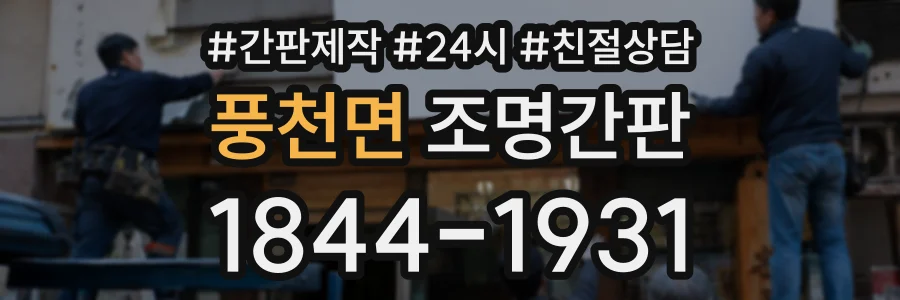 풍천면 조명간판 상담 전화 1844-1931