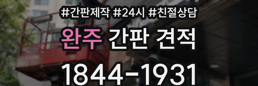 완주 간판 견적