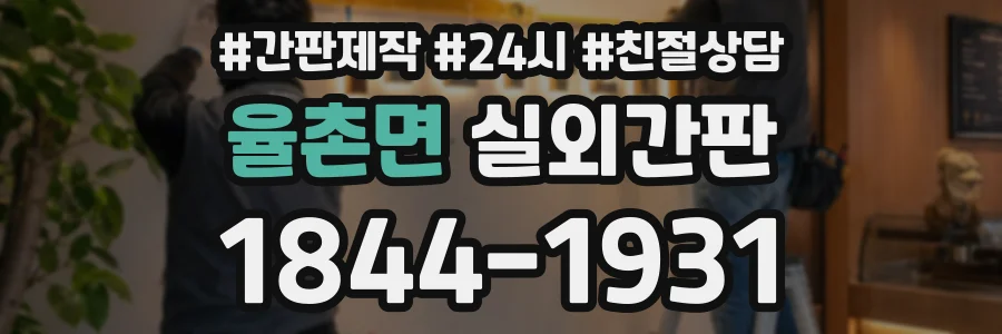 율촌면 실외간판 상담 전화 1844-1931