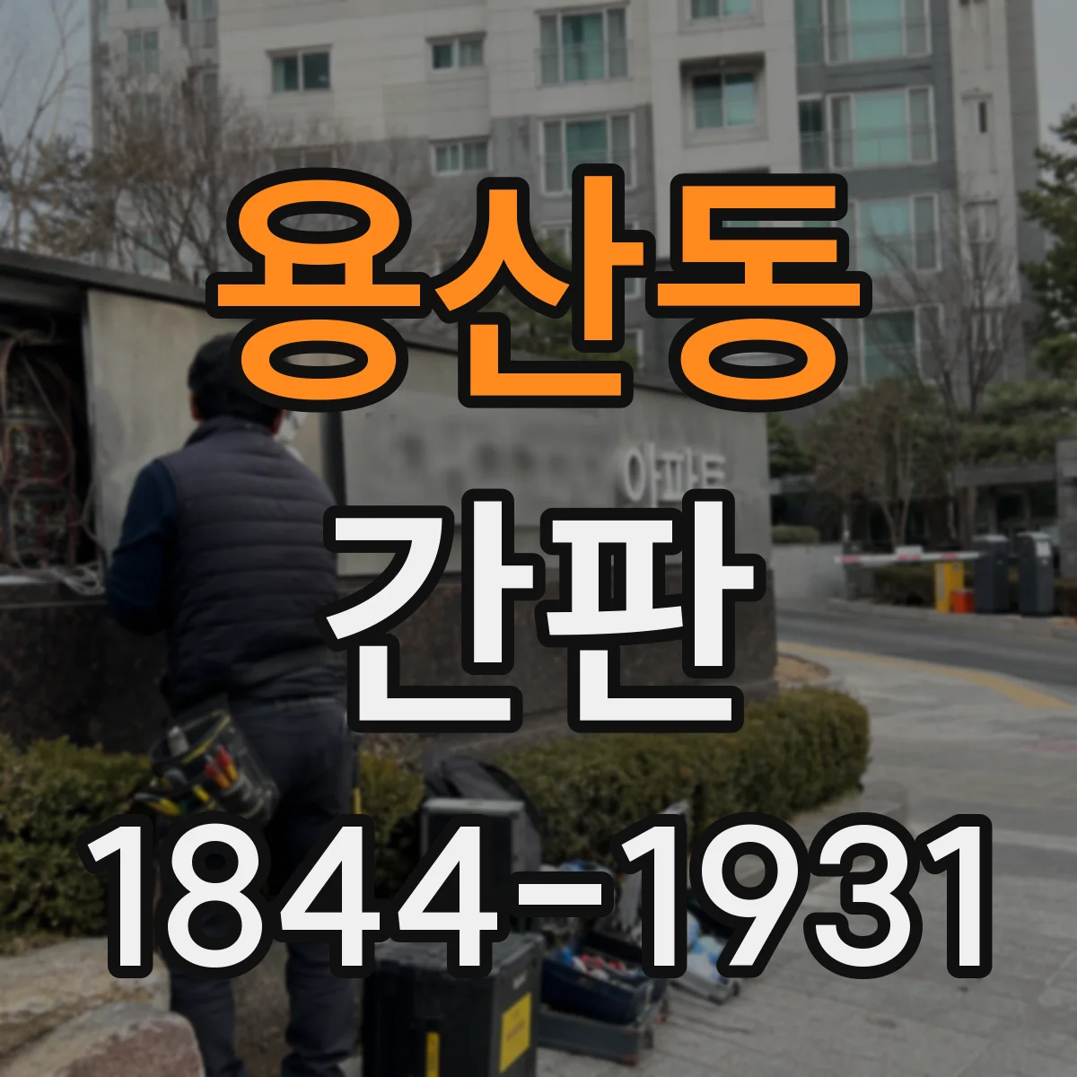용산동 간판