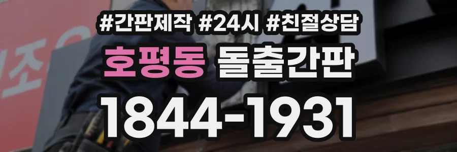 호평동 돌출간판 상담 전화 1844-1931