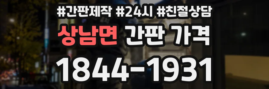 상남면 간판 가격