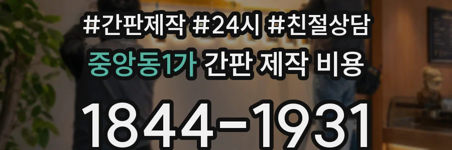 중앙동1가 간판 제작 비용