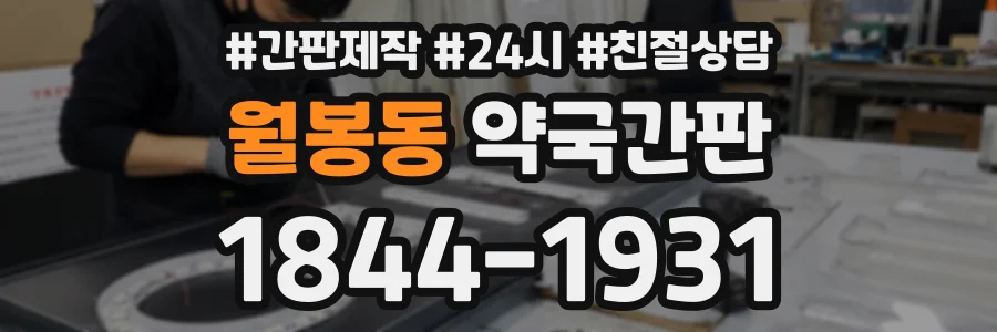 월봉동 약국간판 상담 전화 1844-1931