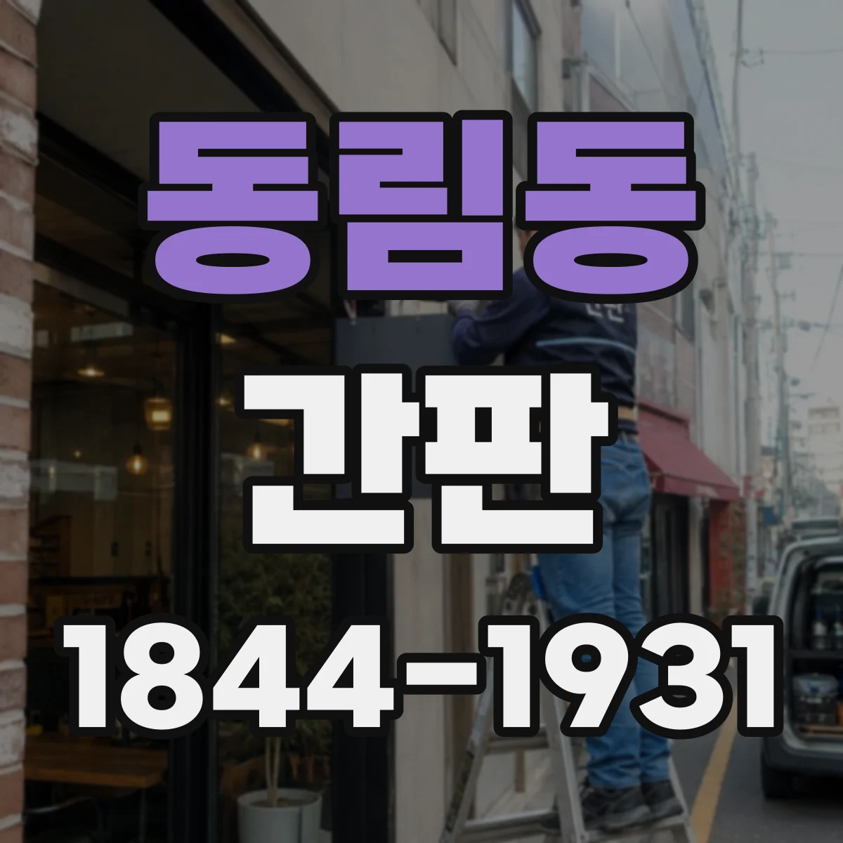 동림동 간판