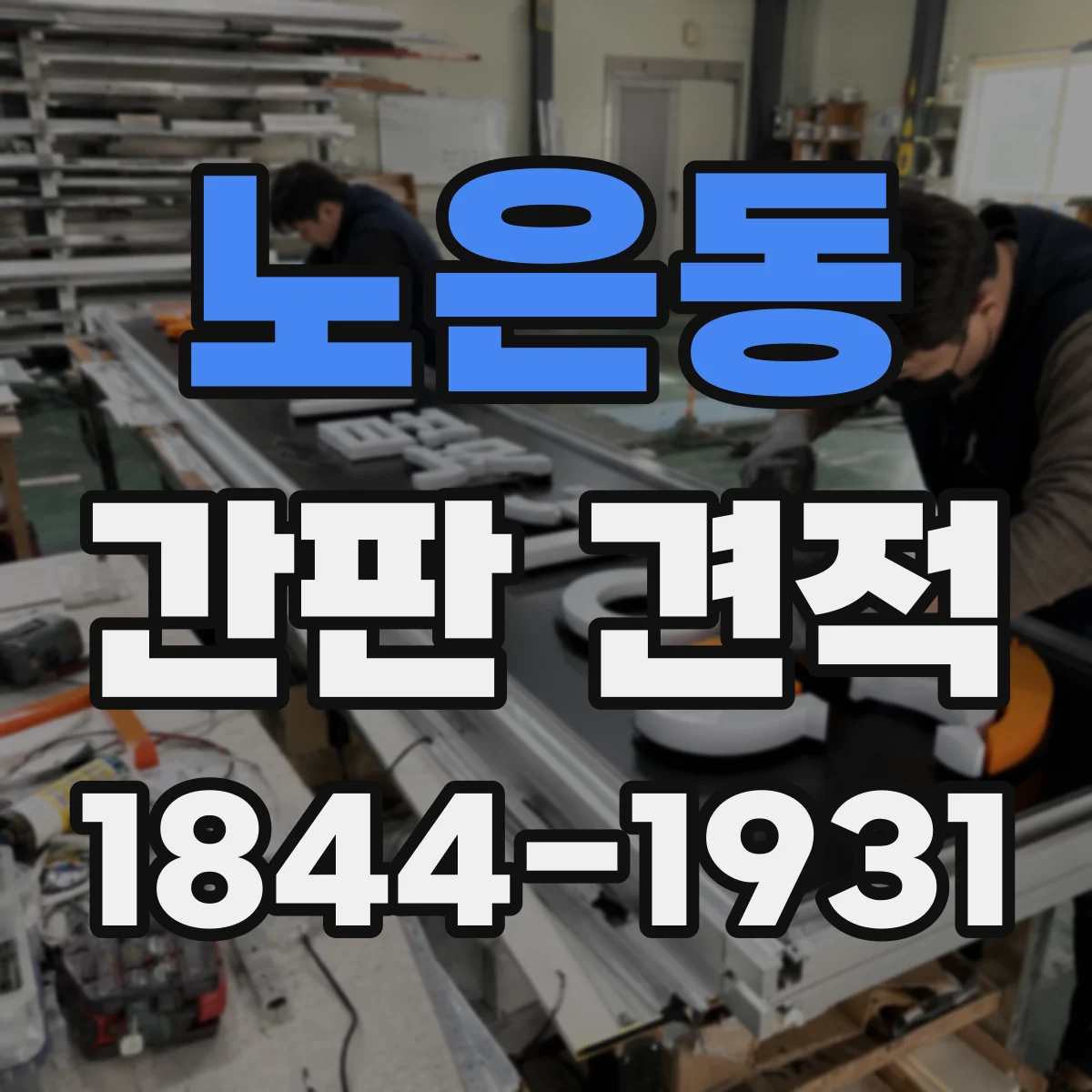 노은동 간판 견적