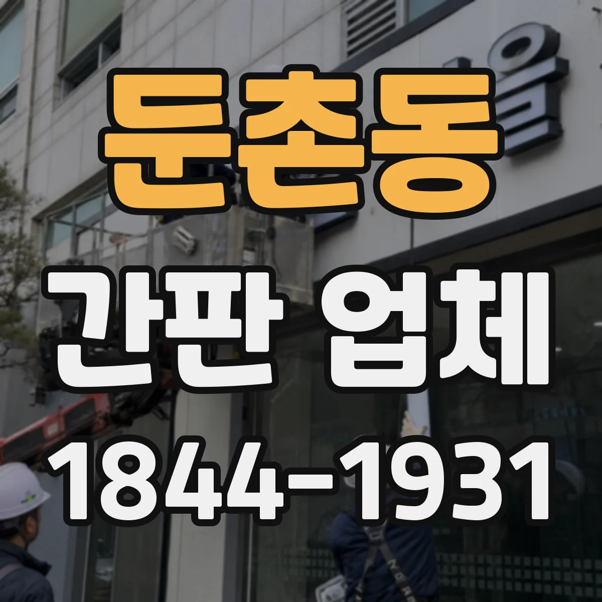 둔촌동 간판 업체