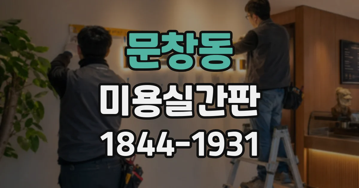 문창동 미용실간판