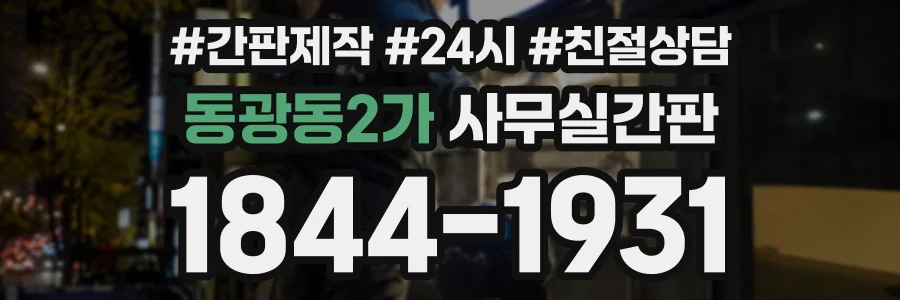 동광동2가 사무실간판 상담 전화 1844-1931
