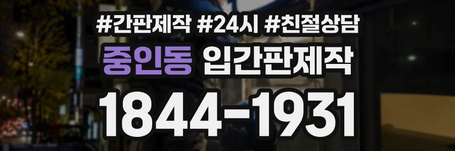 중인동 입간판제작 상담 전화 1844-1931