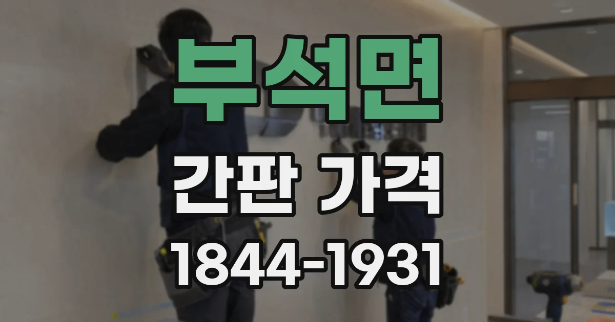 부석면 간판 가격
