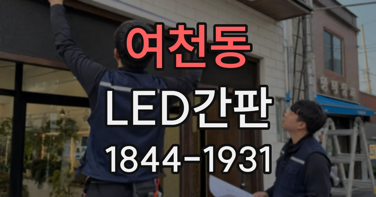 여천동 LED간판