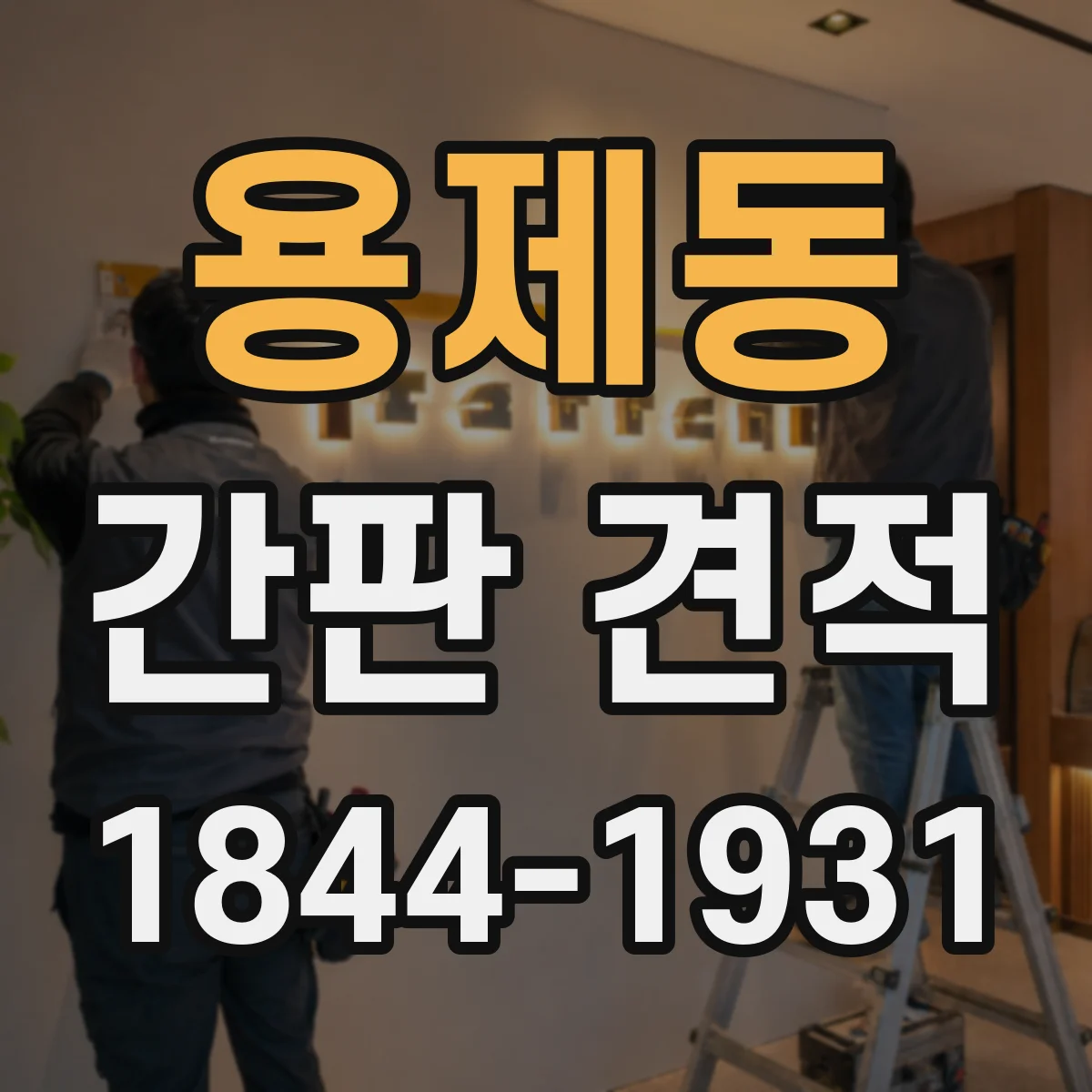 용제동 간판 견적