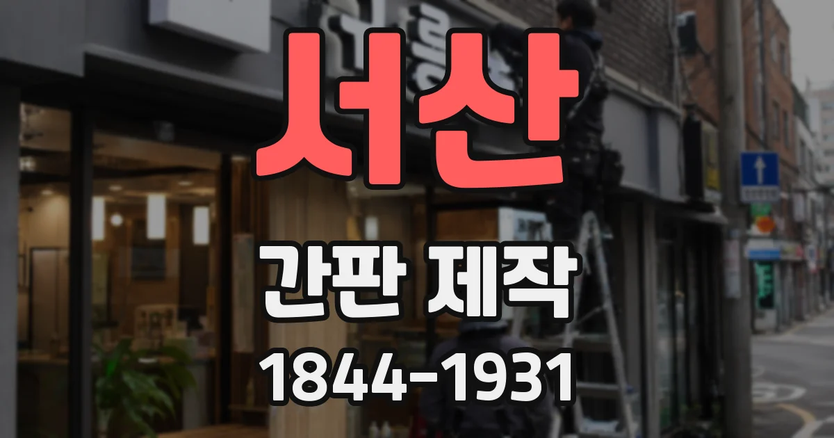서산 간판 제작