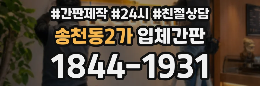 송천동2가 입체간판 상담 전화 1844-1931