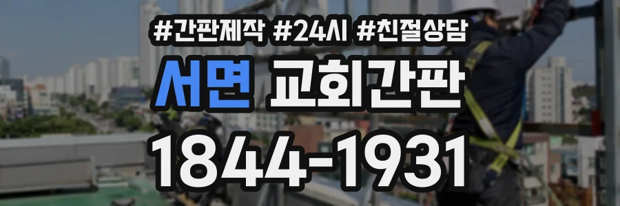서면 교회간판 상담 전화 1844-1931
