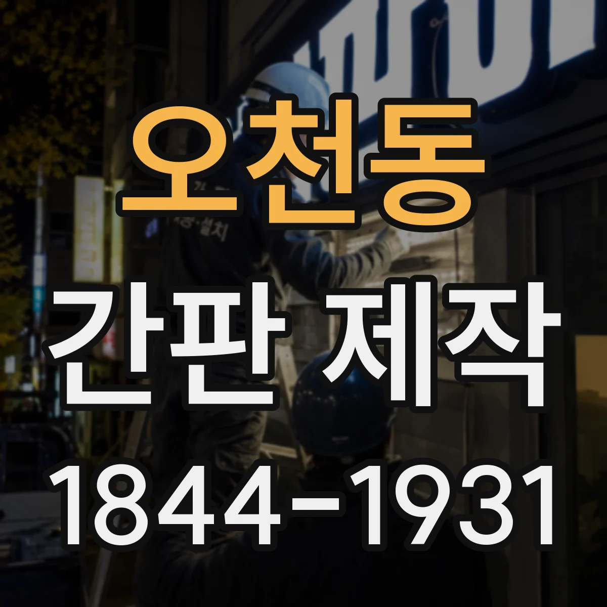 오천동 간판 제작