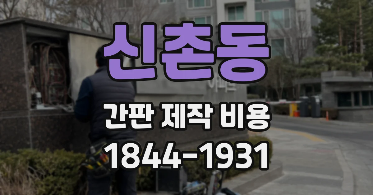 신촌동 간판 제작 비용