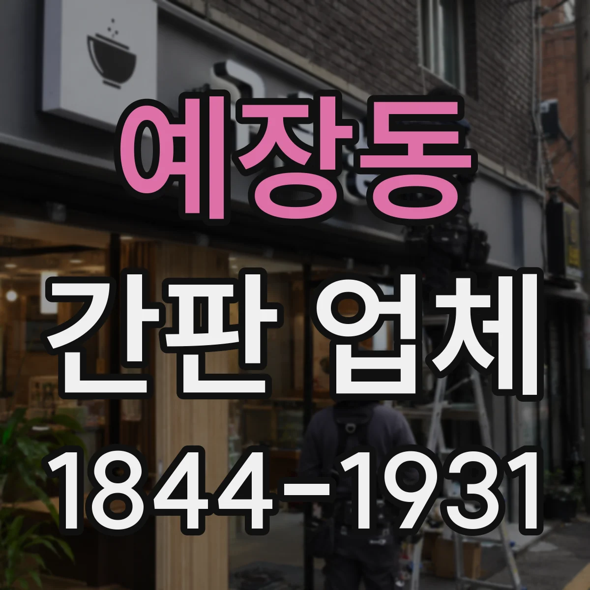 예장동 간판 업체