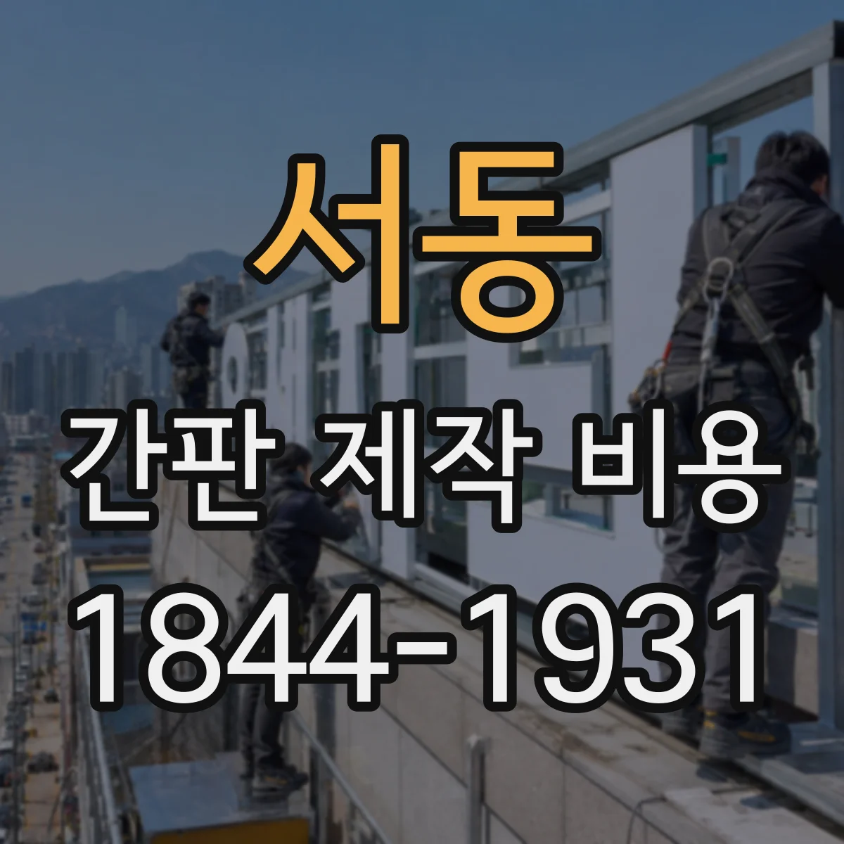 서동 간판 제작 비용