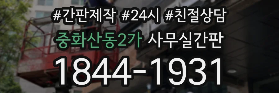 중화산동2가 사무실간판 상담 전화 1844-1931