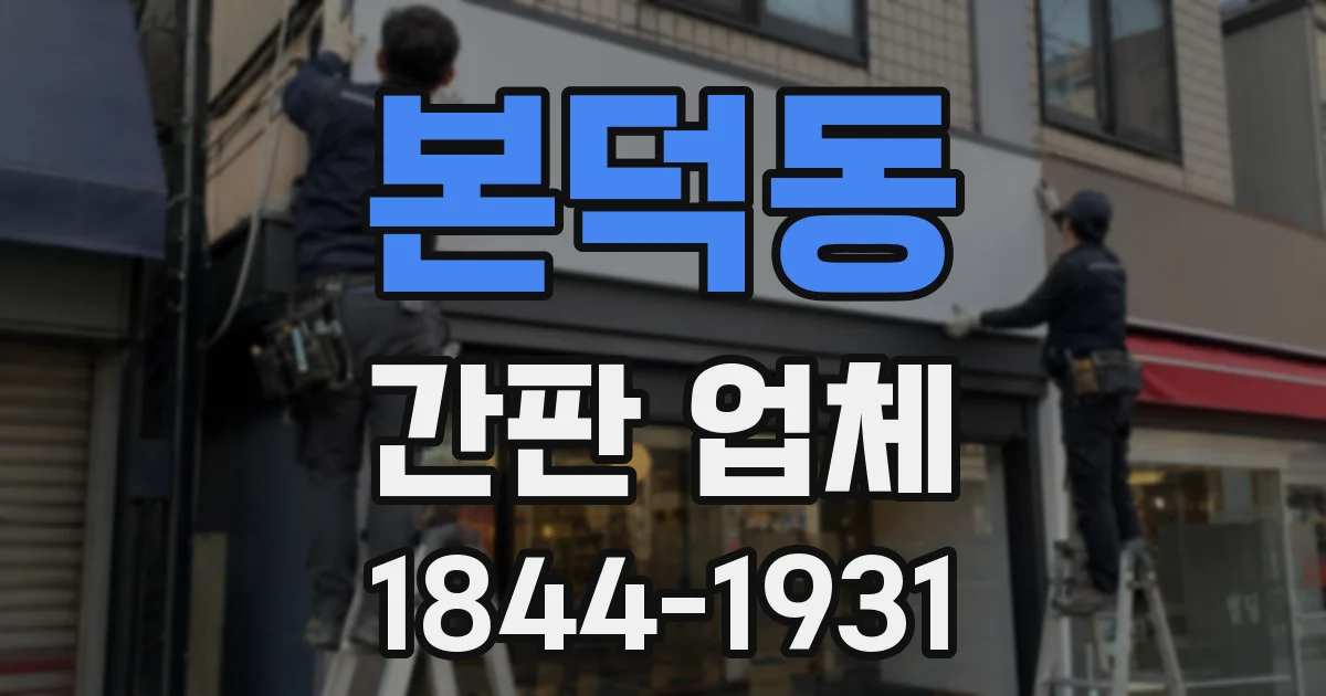본덕동 간판 업체