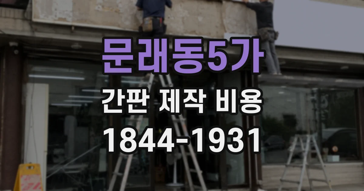 문래동5가 간판 제작 비용