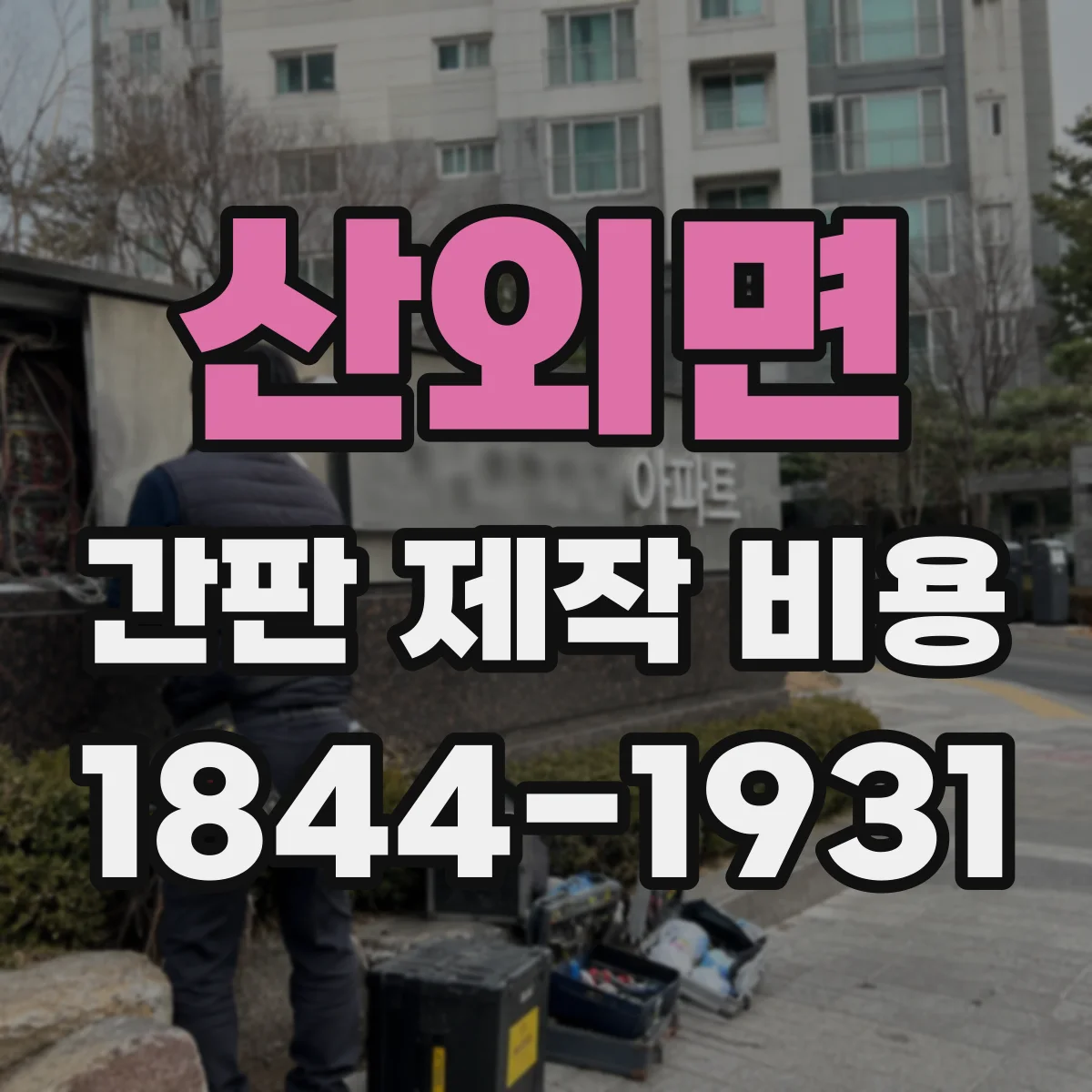 산외면 간판 제작 비용