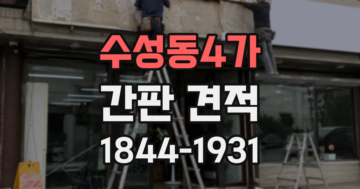 수성동4가 간판 견적