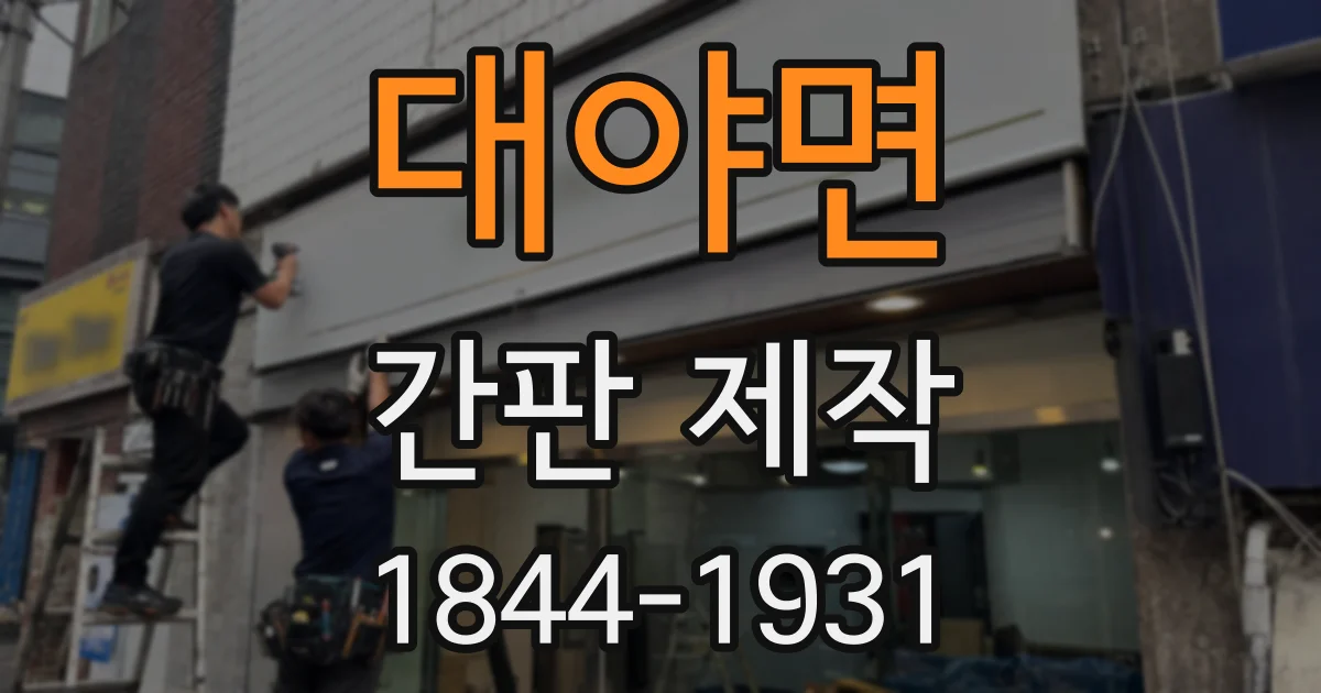 대야면 간판 제작