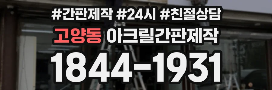 고양동 아크릴간판제작 상담 전화 1844-1931