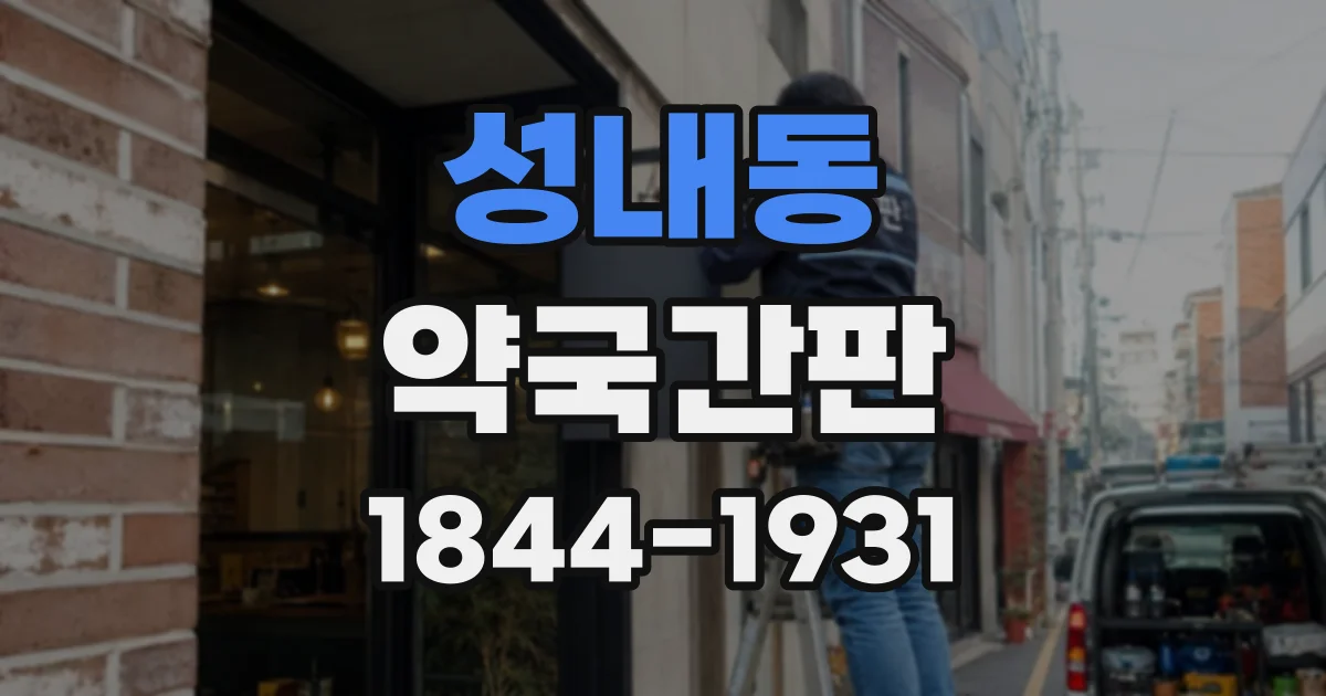 성내동 약국간판