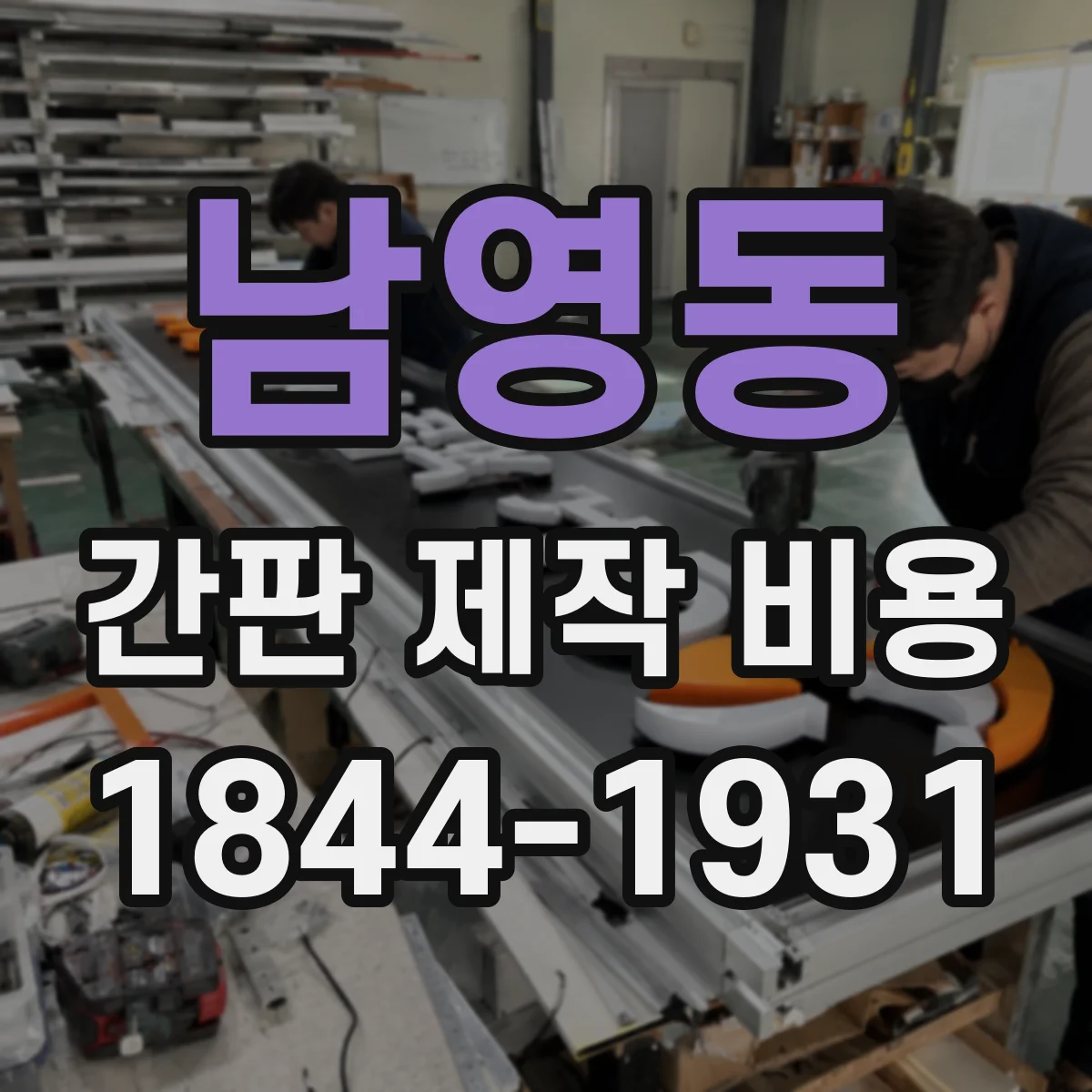 남영동 간판 제작 비용