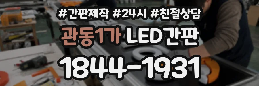 관동1가 LED간판 상담 전화 1844-1931