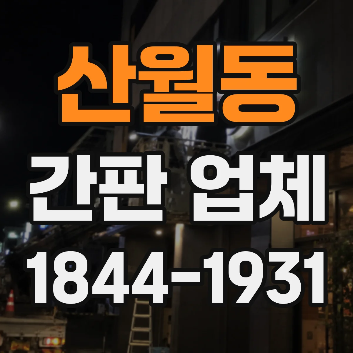 산월동 간판 업체