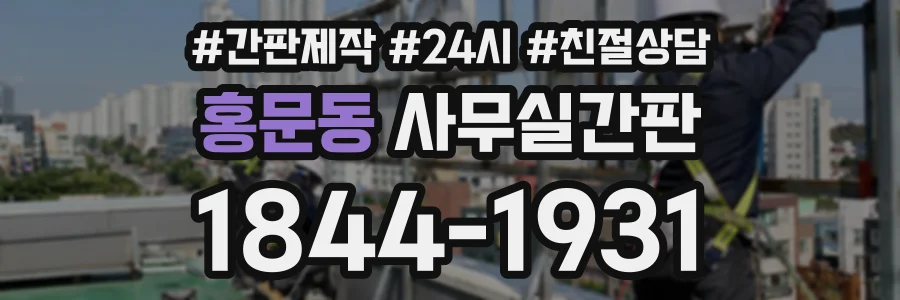 홍문동 사무실간판 상담 전화 1844-1931