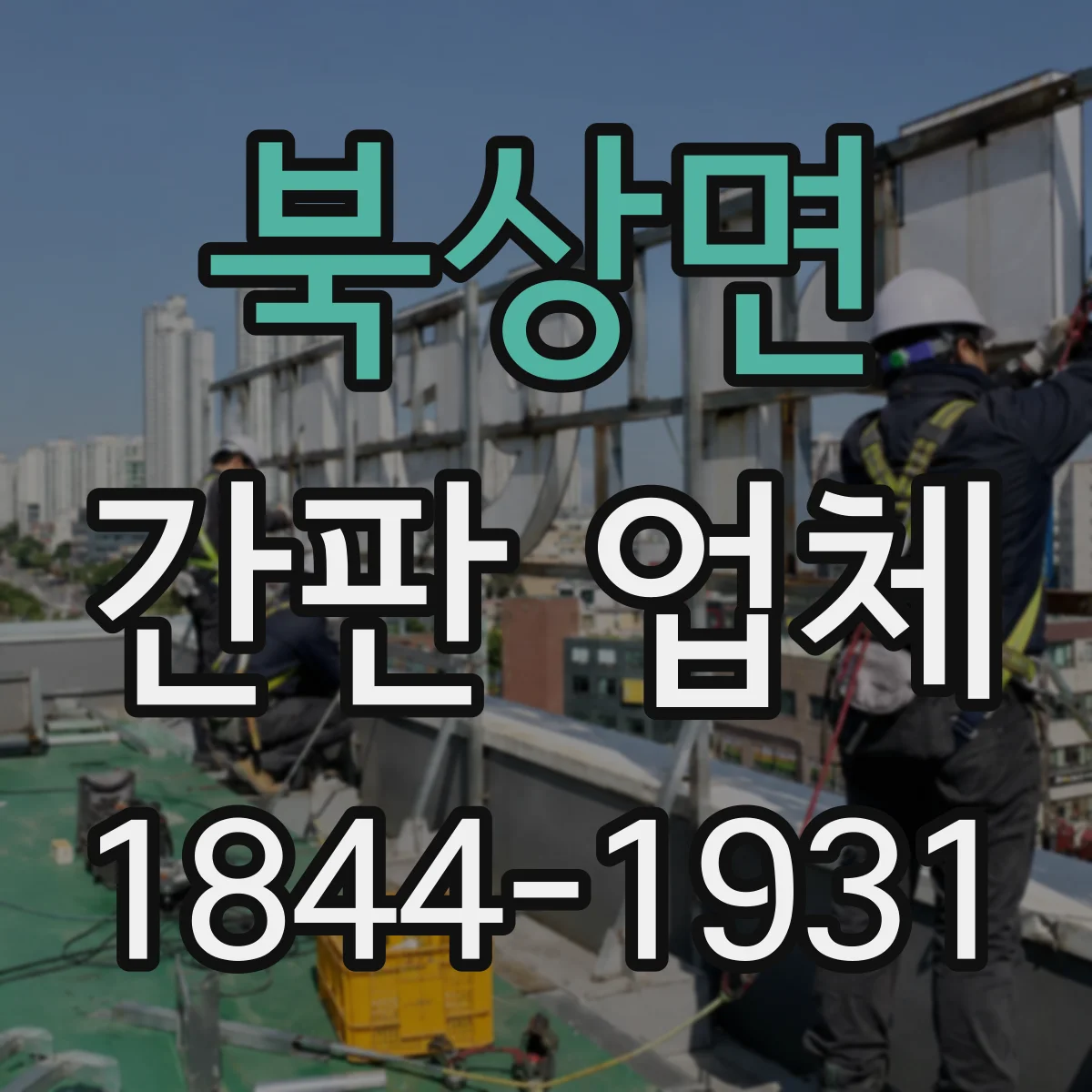 북상면 간판 업체