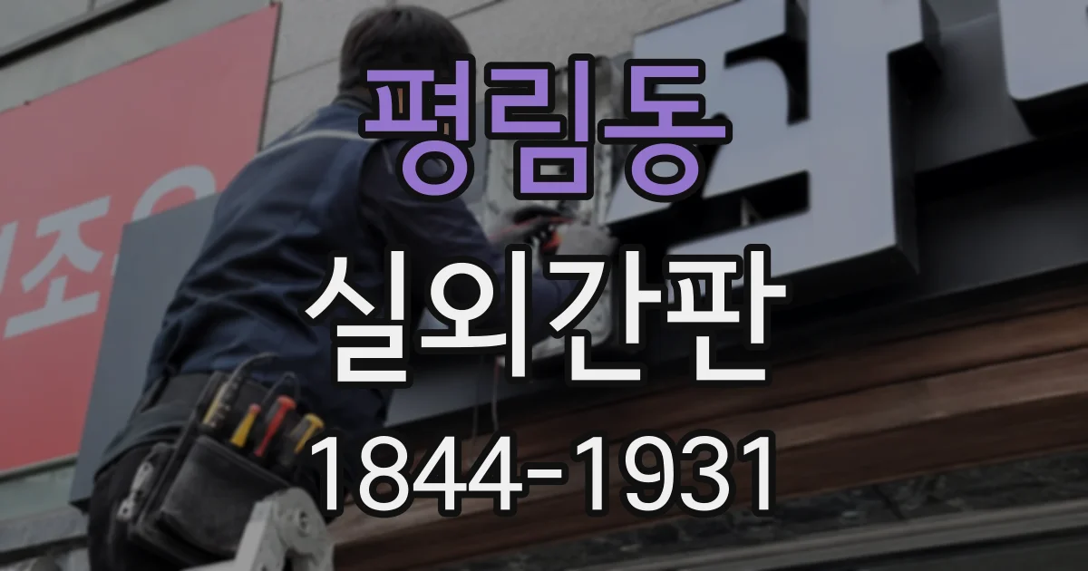 평림동 실외간판