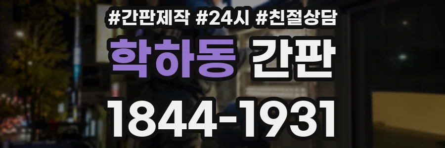 학하동 간판