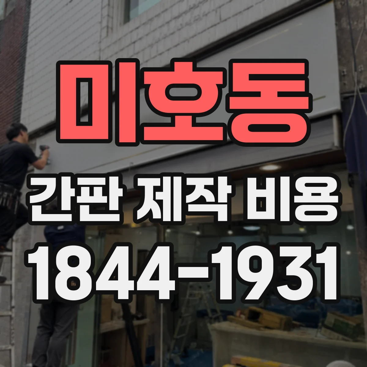 미호동 간판 제작 비용