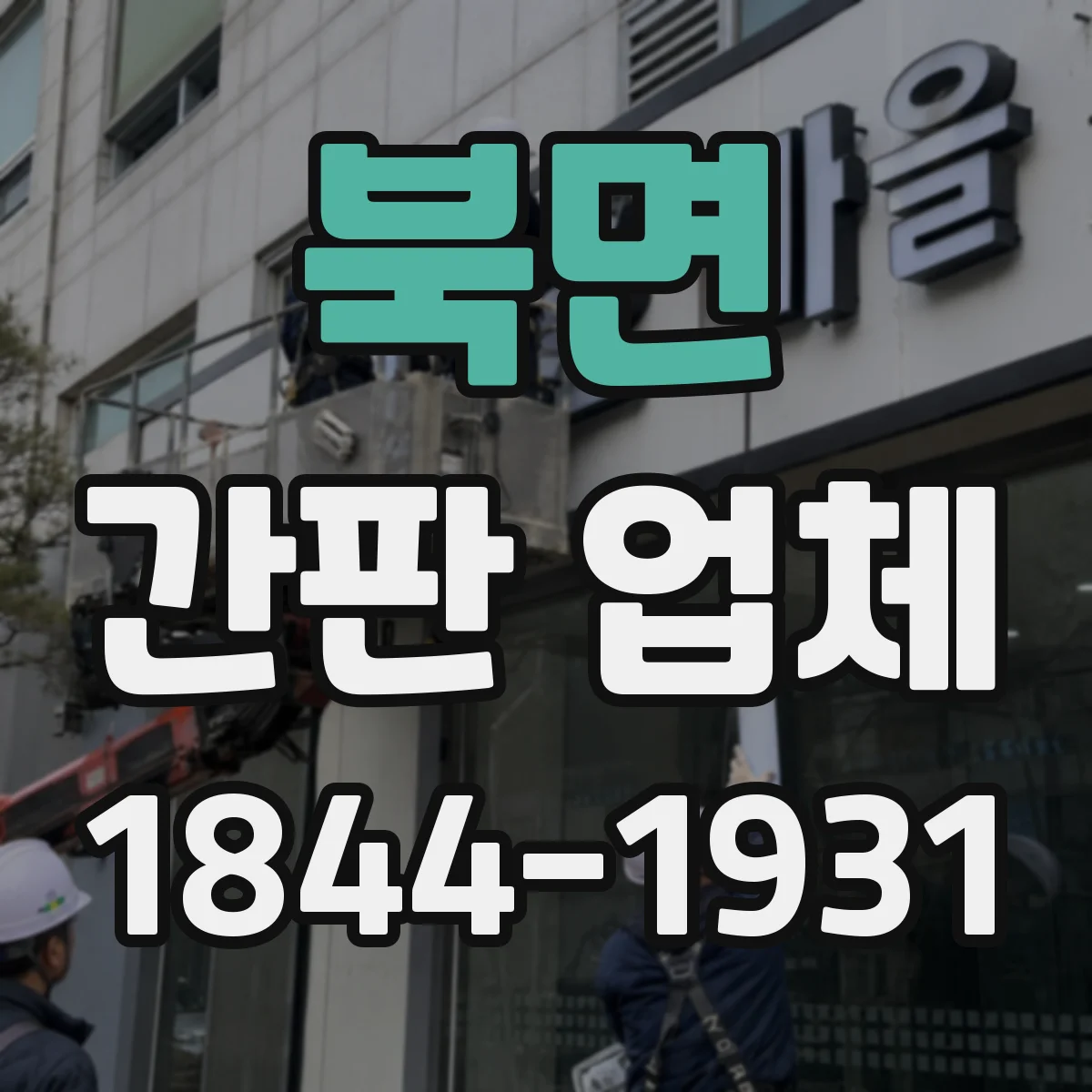 북면 간판 업체