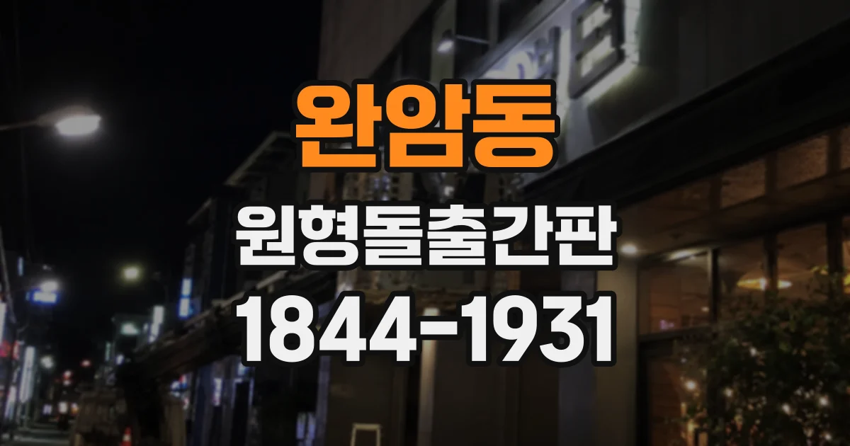 완암동 원형돌출간판