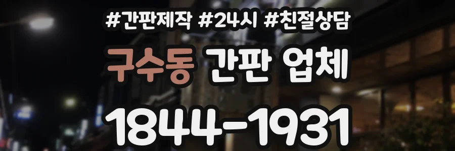 구수동 간판 업체