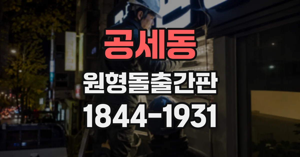 공세동 원형돌출간판